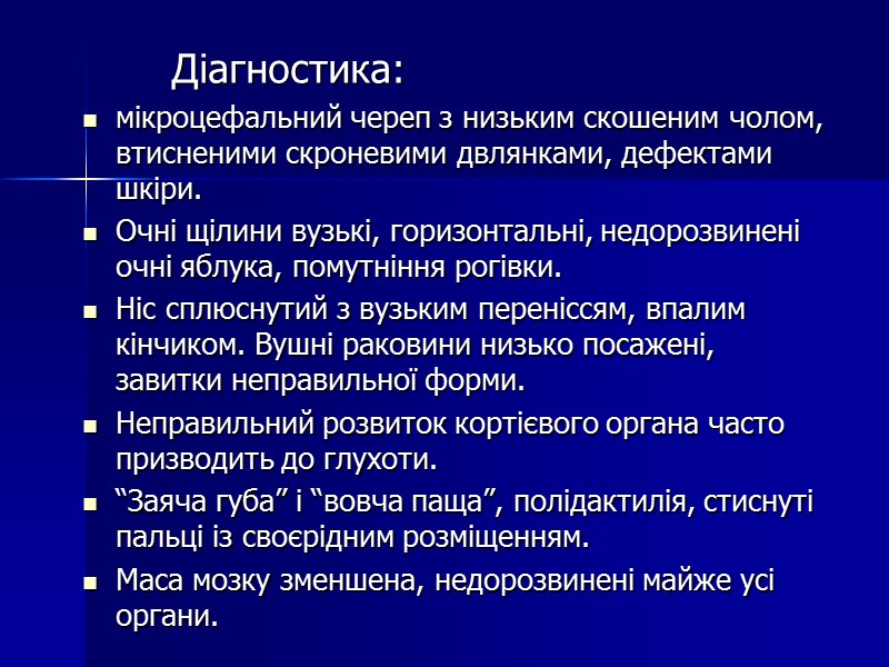 Діагностика:  мікроцефальний череп з низьким скошеним чолом, втисненими скроневими двлянками, дефектами шкіри. 